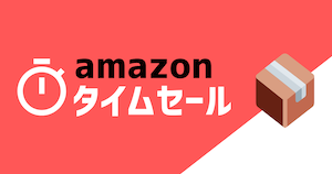 【筋トレ関連商品】Amazonタイムセールへ