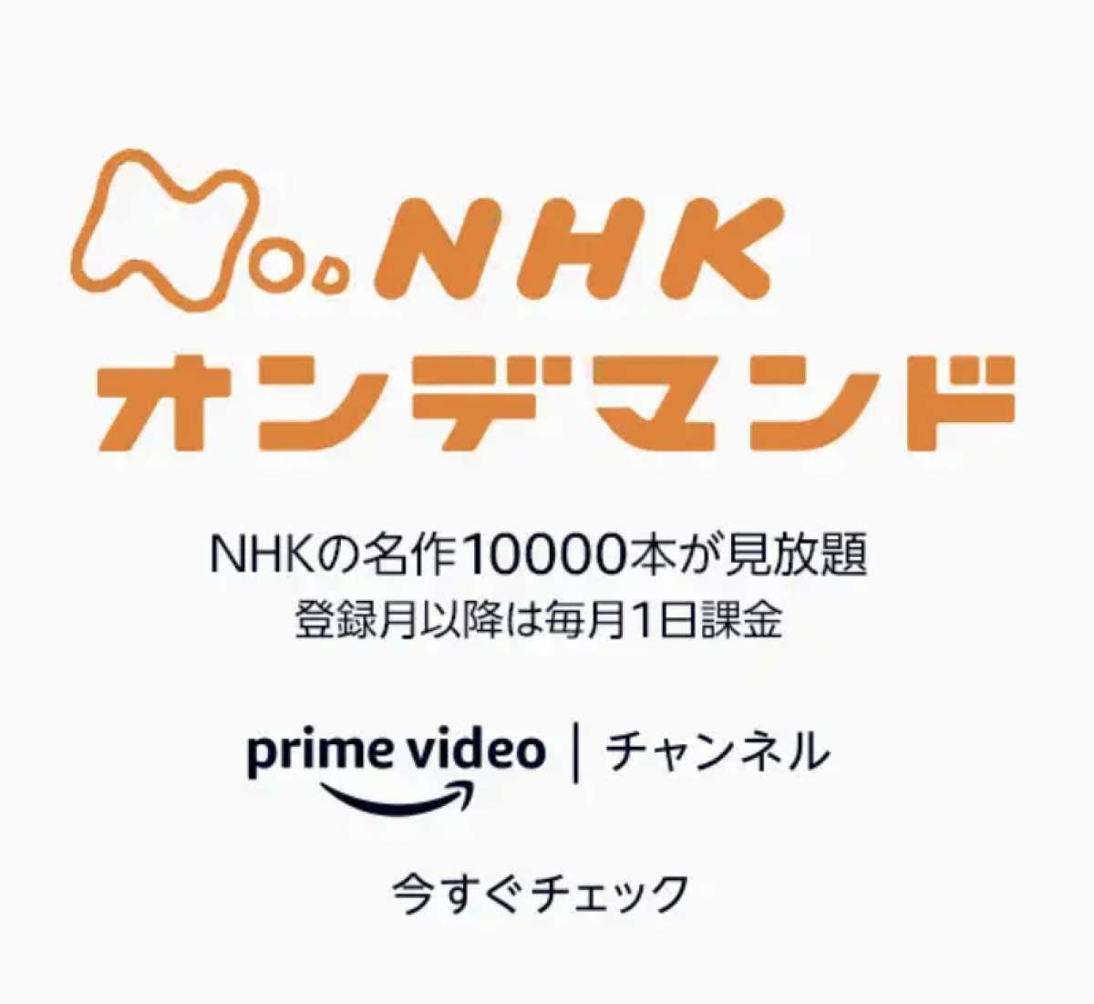 Amazonプライムビデオチャンネル NHKオンデマンド
