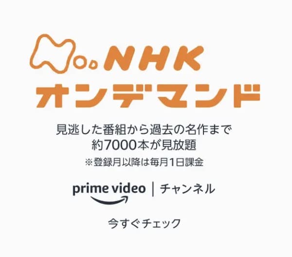 Amazon Prime Videoチャンネル NHKオンデマンド
